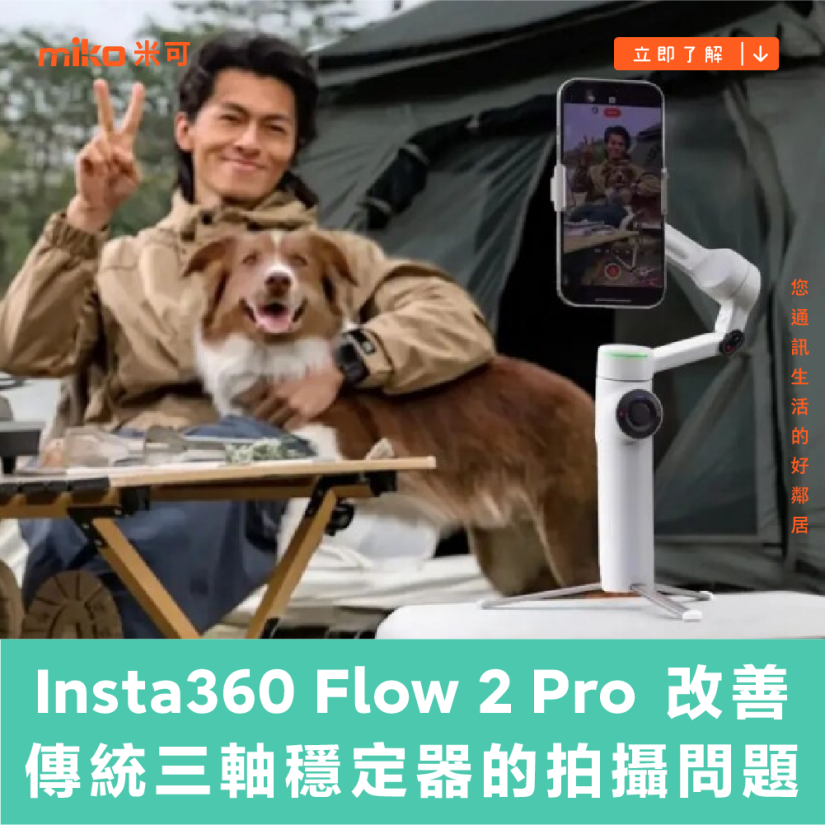 Insta360 Flow 2 Pro 改善傳統三軸穩定器無法對應大角度變化的拍攝問題，更強化拍攝便利性